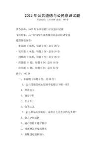 2025年公共道德與公民意識試題