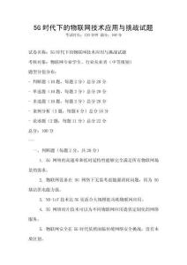 5G時代下的物聯網技術應用與挑戰試題
