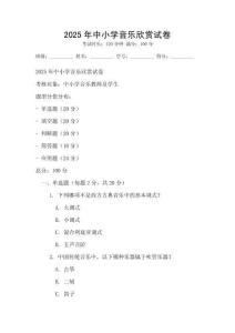 2025年中小學音樂欣賞試卷