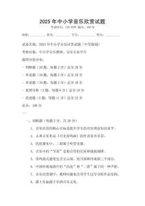 2025年中小學音樂欣賞試題