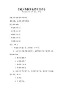 农村义务教育教师培训试卷