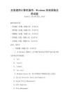 全國通用計算機操作：Windows系統高級應用試題