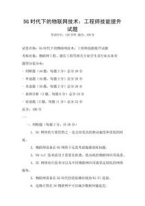 5G時代下的物聯網技術：工程師技能提升試題