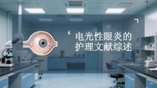 電光性眼炎的護理文獻綜述
