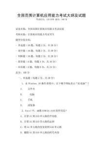全国范围计算机应用能力考试大纲及试题