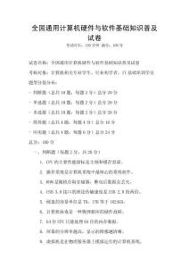 全國通用計算機硬件與軟件基礎知識普及試卷