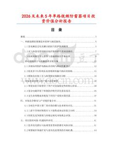 2026及未來(lái)5年單路視頻防雷器項(xiàng)目投資價(jià)值分析報(bào)告