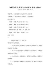 農(nóng)村信息化建設(shè)與發(fā)展策略考試及答案