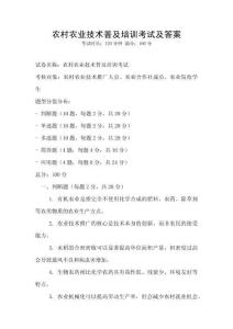 农村农业技术普及培训考试及答案