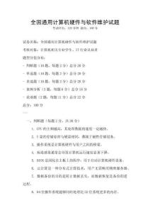 全國通用計算機硬件與軟件維護試題