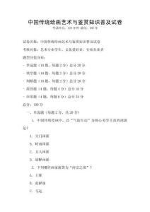 中國傳統繪畫藝術與鑒賞知識普及試卷