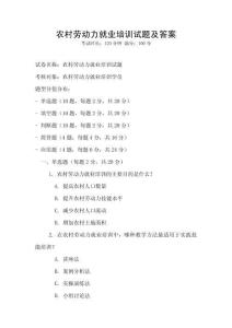 農村勞動力就業培訓試題及答案