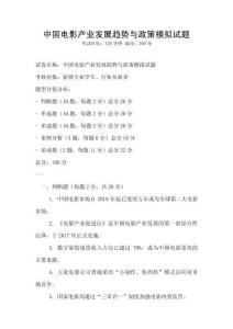 中國電影產業發展趨勢與政策模擬試題