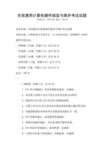 全國通用計算機硬件組裝與維護考試試題