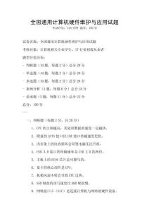 全國通用計算機硬件維護與應用試題
