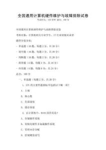 全國通用計算機硬件維護與故障排除試卷
