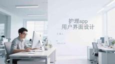 護理app用戶界面設計