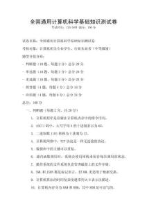 全國通用計算機科學基礎知識測試卷