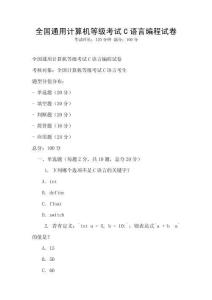 全國通用計算機等級考試C語言編程試卷
