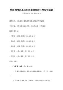 全國(guó)通用計(jì)算機(jī)圖形圖像處理技術(shù)實(shí)訓(xùn)試題