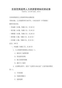 全國(guó)范圍適用人力資源管理知識(shí)測(cè)試卷