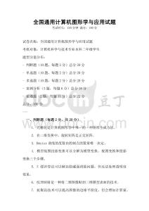 全國(guó)通用計(jì)算機(jī)圖形學(xué)與應(yīng)用試題
