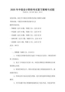 2025年中级会计职称考试复习策略与试题