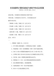 全國通用計算機組裝與維護考試及答案