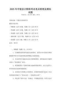 2025年中级会计职称考试考点梳理及模拟试题