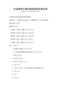 全國通用計算機編程基礎考核試卷