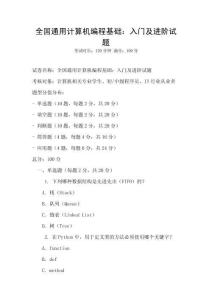 全國通用計算機編程基礎：入門及進階試題
