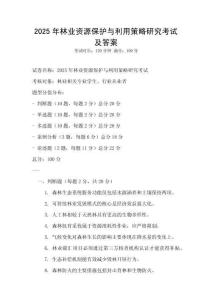 2025年林業資源保護與利用策略研究考試及答案
