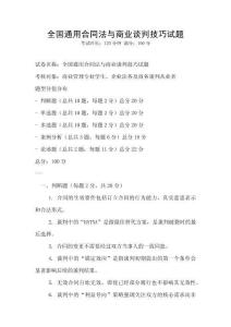 全國通用合同法與商業談判技巧試題