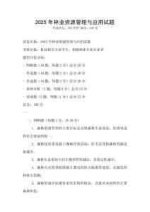 2025年林業資源管理與應用試題