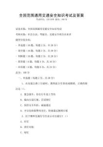 全国范围通用交通安全知识考试及答案