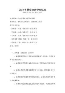 2025年林業資源管理試題