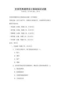 全国范围通用会计基础知识试题