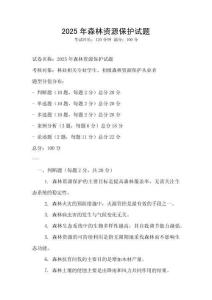 2025年森林資源保護試題