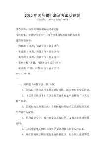 2025年國(guó)際銀行法及考試及答案