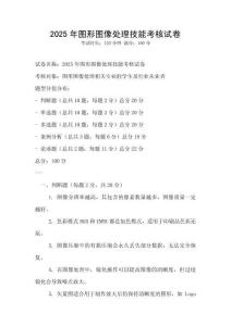 2025年图形图像处理技能考核试卷