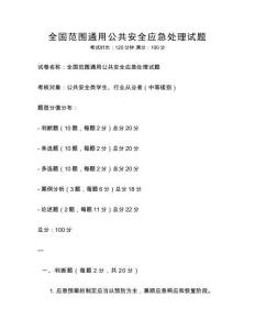 全国范围通用公共安全应急处理试题