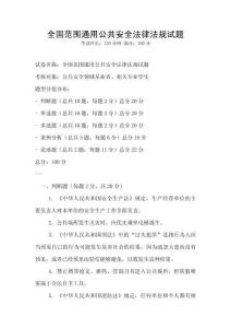 全国范围通用公共安全法律法规试题