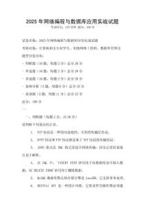 2025年网络编程与数据库应用实战试题