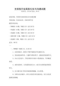 全國各行業商務禮儀與溝通試題