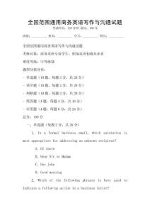 全國范圍通用商務英語寫作與溝通試題