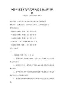 中國傳統藝術與現代審美觀念融合探討試卷