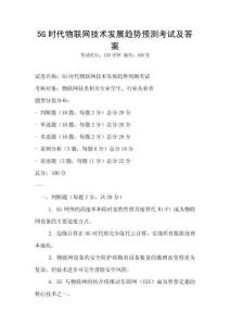 5G時代物聯網技術發展趨勢預測考試及答案