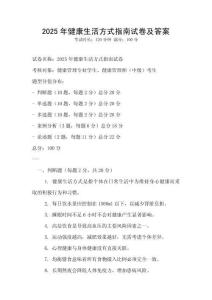 2025年健康生活方式指南試卷及答案