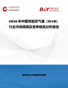 2026年中國駕駛員氣囊（DAB）行業市場規模及競爭格局分析報告