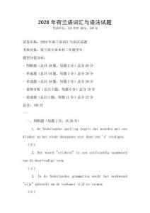 2026年荷蘭語詞匯與語法試題
